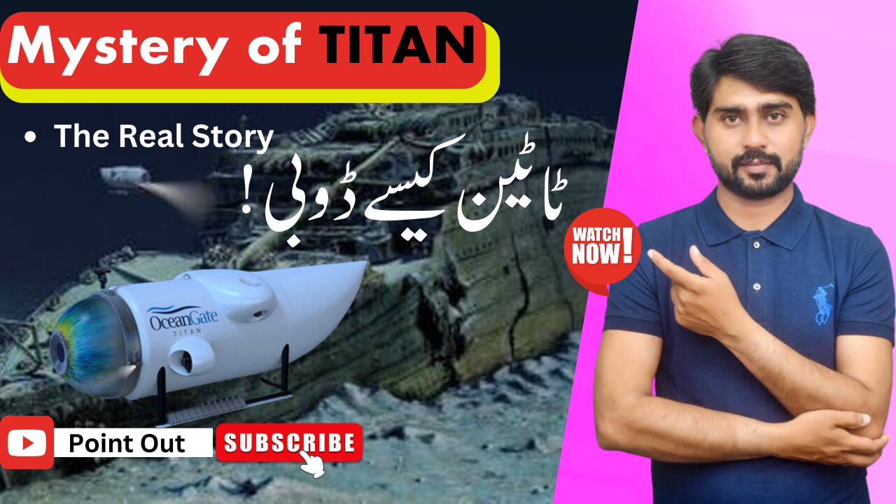 What Really Happened to TITAN SUBMARINE? | Mystery of Titan Submarine | ٹاٹین کیسے ڈوبی