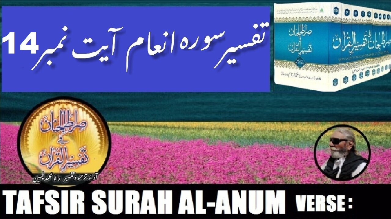 Tafsir Surah Al Anum Verses 14 تفسیر و فضائل سورہ اَلْاَ نْعَام آیات نمبر