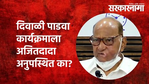 Baramati | Diwali Padwa कार्यक्रमाला अजितदादा अनुपस्थित का? | Sharad Pawar | Ajit Pawar | Sarkarnama