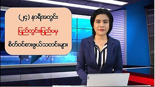 (၂၄) နာရီအတွင်း မြန်မာ့နိုင်ငံရေး၊ ပညာရေးသတင်းများ အပါအဝင် ထူးခြားသတင်းများ