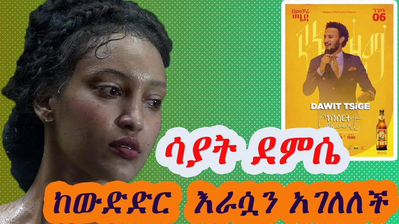 ሳያት ደምሴ ከየትኛውም የውድድር መድረክ እራሷን አገለለች | የኔ ዜማ ኮንሰርት |Sayat Demsi |jojo siwa | Chris Rock|New Ethiopia