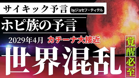 世界混乱からは逃れられないのか... 【ジョセフ・ティテルの予言】[88話(103-104)] #2023年下半期 #予言 #考察 #考えよう #波動 #情報精査