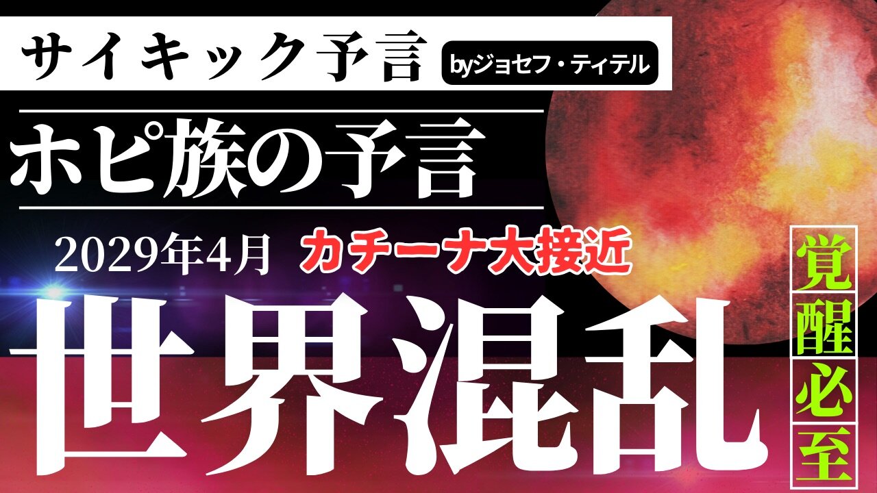 世界混乱からは逃れられないのか... 【ジョセフ・ティテルの予言】[88話(103-104)] #2023年下半期 #予言 #考察 #考えよう #波動 #情報精査