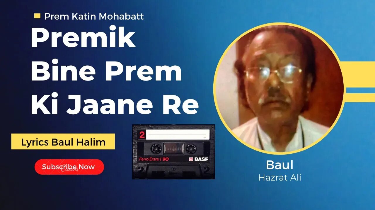 Premik Bine Prem Ki Jaane Re - Baul Hazrat Ali