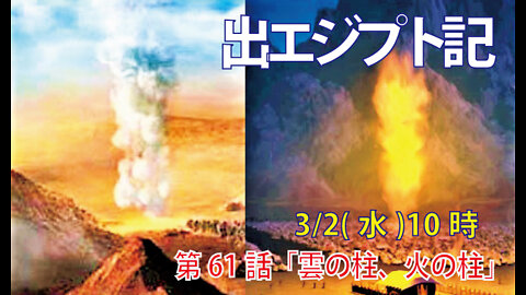 ｢雲の柱、火の柱｣(出13.17-22)みことば福音教会2022.3.2(水)
