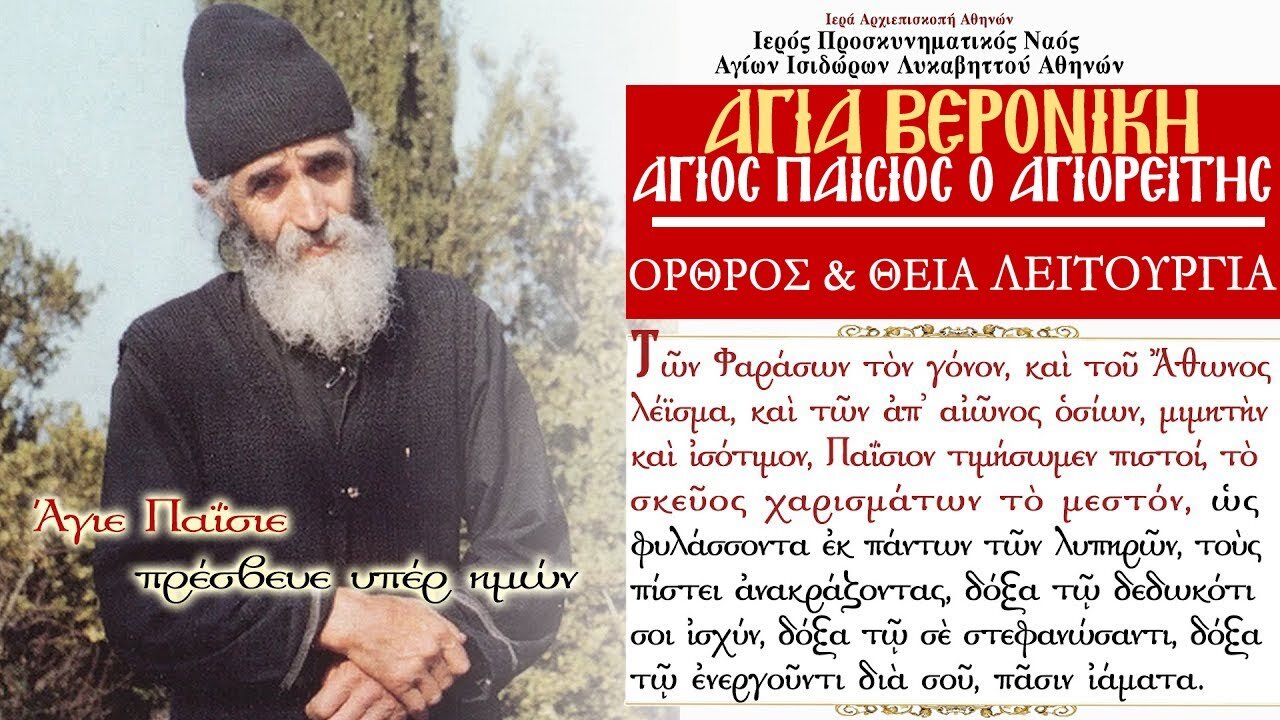 July 12, 2022 Holy Father Paisios & Saint Veroniki | Greek Orthodox Divine Liturgy