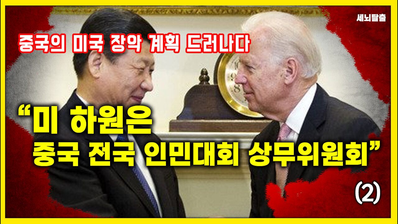[세뇌탈출] 1408탄 - "미 하원은 중국 전국 인민대회 상무위원회" - 2부 (20210402)