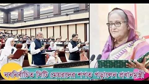 নবনির্বাচিত সিটি মেয়রদের শপথবাক্য পাঠ করালেন প্রধানমন্ত্রী।