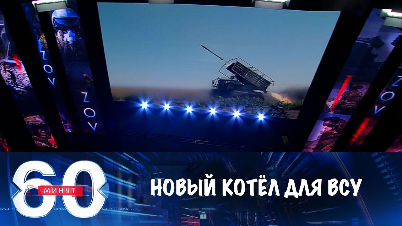 60 минут. Новый котел для ВСУ, шутка Зеленского и предсказание для Харрис