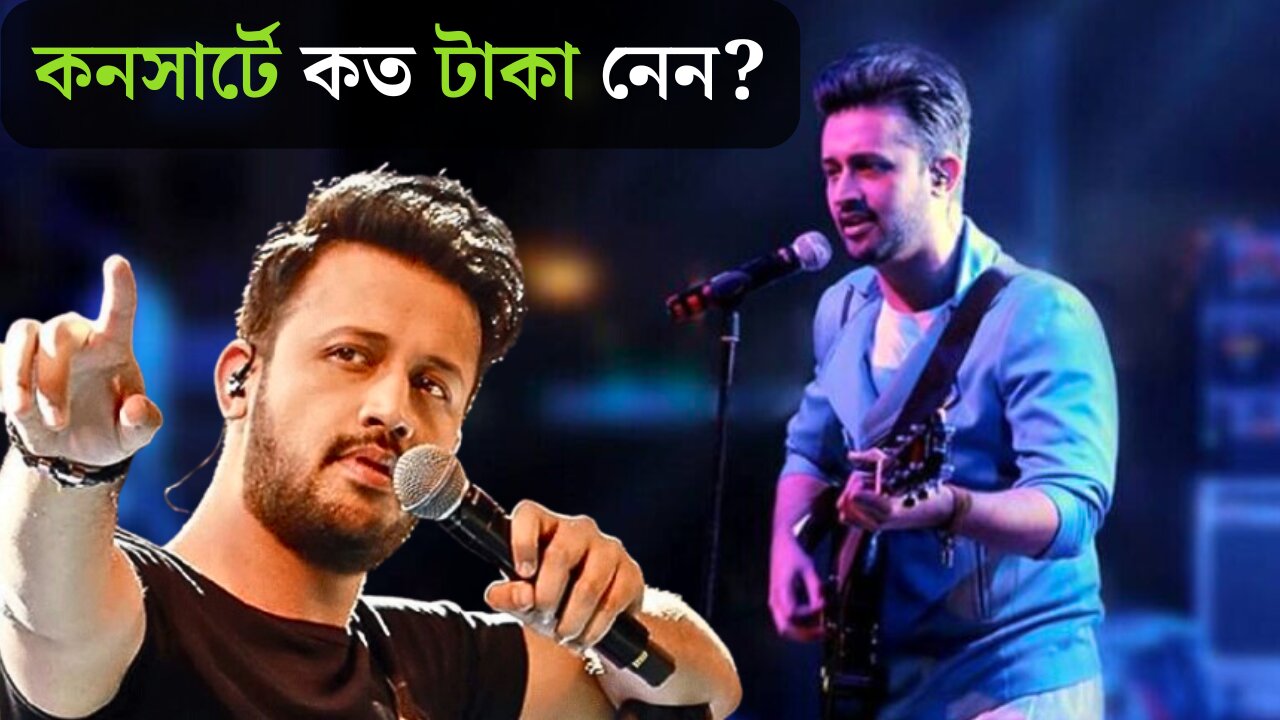 কনসার্টে কত টাকা নেন আতিফ আসলাম | Atif Islam Concert Remuneration 😮