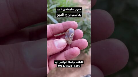 حجر سليماني قديم
