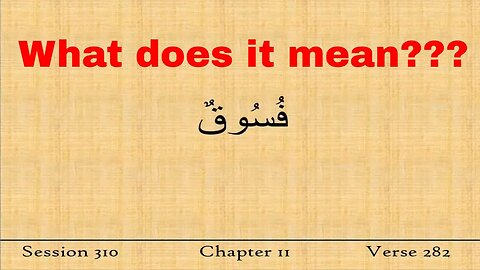 What is the Meaning of Fusuq/Fasaq/Fisq? Quran Tafsir Albaqarah 282