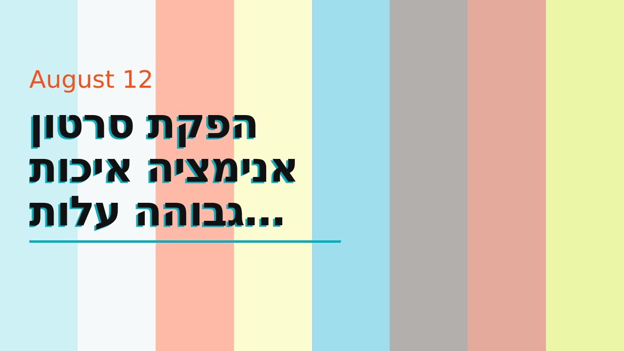 הפקת סרטון אנימציה איכות גבוהה עלות תחרותית