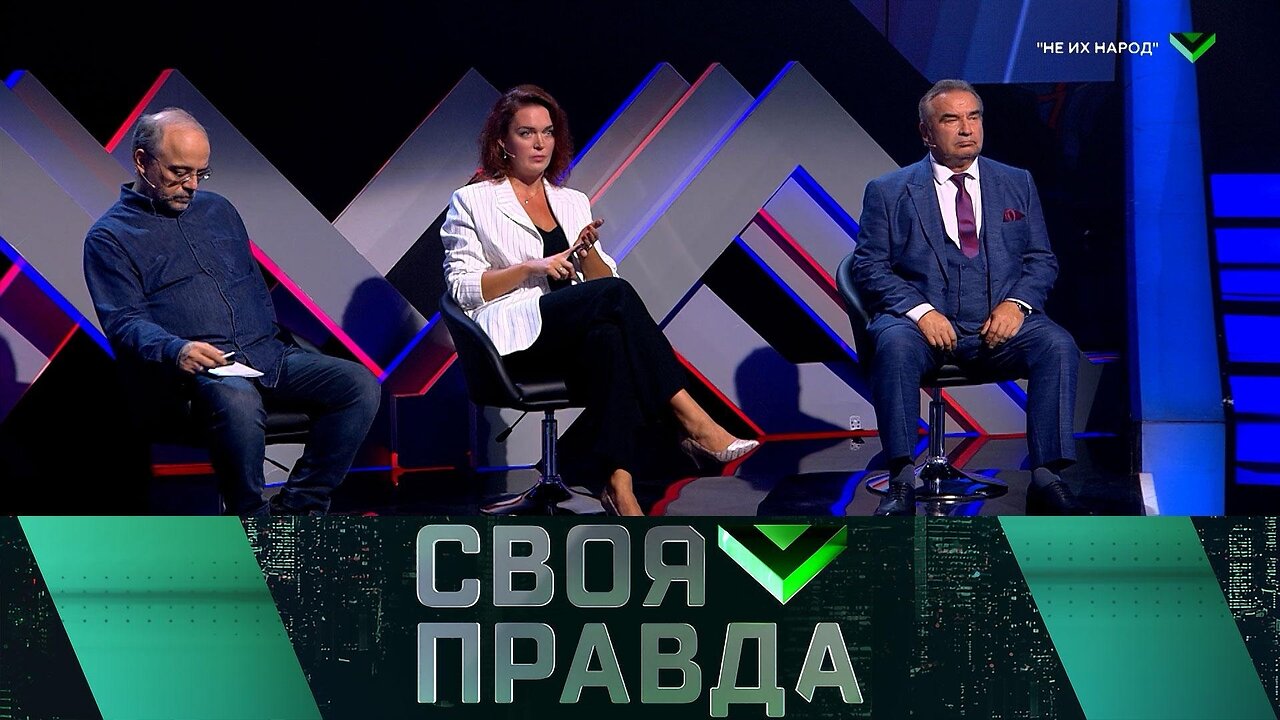 «Своя правда»- «Не их народ» | Выпуск от 6 сентября 2024 года