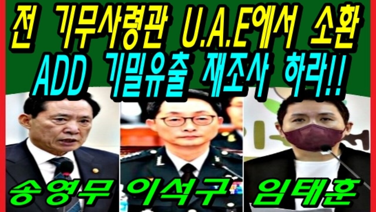 전 기무사령관 U.A.E에서 소환, ADD 기밀유출 재조사 하라!!