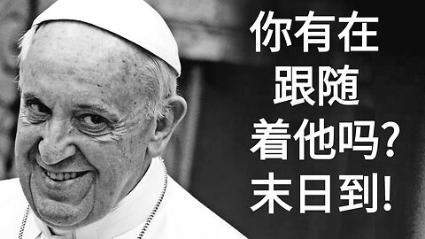 你有在跟随着他吗？末日到！