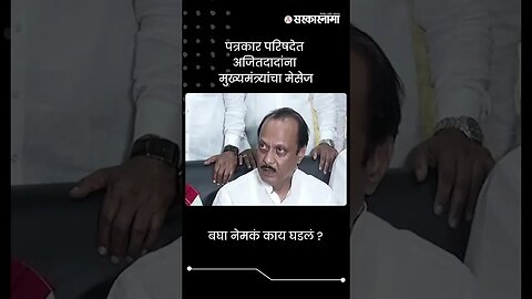 पत्रकार परिषदेत अजितदादांना मुख्यमंत्र्यांचा मेसेज | Dada Bhuse In Ajit Pawar PC | #shorts