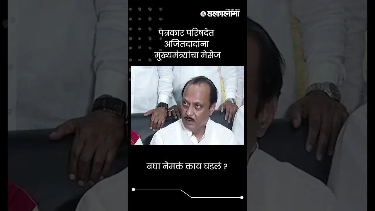 पत्रकार परिषदेत अजितदादांना मुख्यमंत्र्यांचा मेसेज | Dada Bhuse In Ajit Pawar PC | #shorts