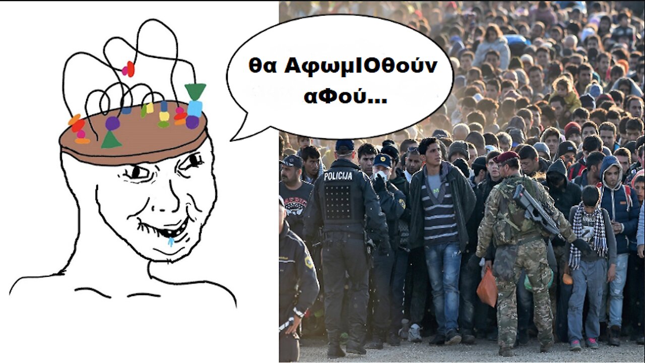 Ανέκδοτα Της Λαθρομετανάστευσης: Θα Αφομοιωθούν...