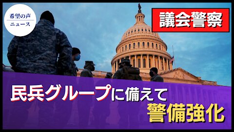 議会警察、3月4日に向けて警備強化【希望の声ニュース/hope news】