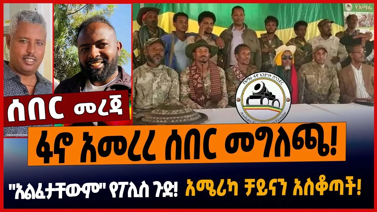 ፋኖ አመረረ ሰበር መግለጫ❗️"አልፈታቸውም" የፖሊስ ጉድ❗️አሜሪካ ቻይናን አስቆጣች❗️