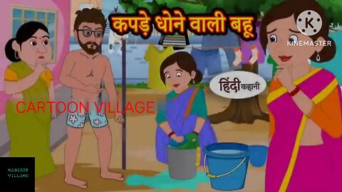 कपड़े धोने वाली बहू Hindi kahaniya | Hindi Story | Moral Stories | Kahaniya | Hindi Stories |