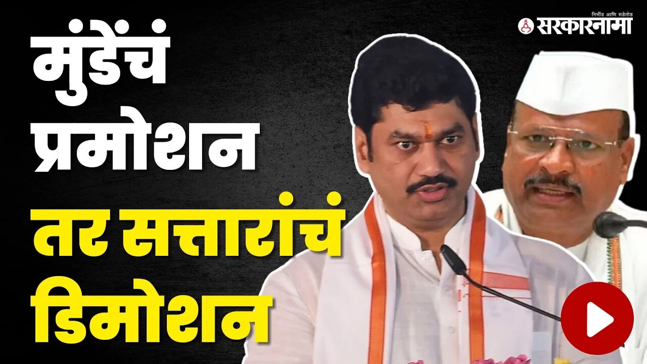 Abdul Sattar यांची सुट्टी ;Dhananjay Munde'ना मात्र लॉटरी | NCP | BJP | Shivsena | Cabinet Expansion