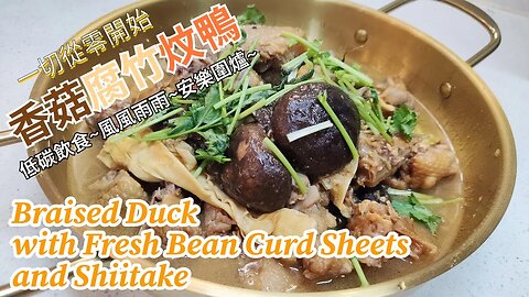 香菇腐竹炆鴨~Braised Duck with Fresh Bean Curd Sheets and Shiitake~低碳飲食~風風雨雨安樂圍爐~人煮我又煮~一切從零開始~自學零失敗~