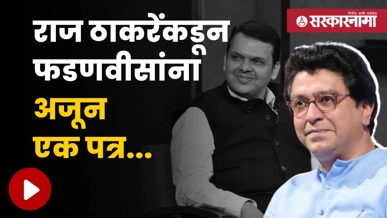 Raj Thackeray Letter to Devendra Fadnavis | राज ठाकरेंकडून फडणवीसांना अजून एक पत्र... | Sarkarnama