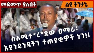 #Ethiopia ስለሚ*ታረ*ደው ዐማራ፣ እያንዳንዳችን ተጠያቂዎች ነን❗️❗️❗️ Amhara | Fano | TPLF |Prospererity|Abiy Dec-9-2022