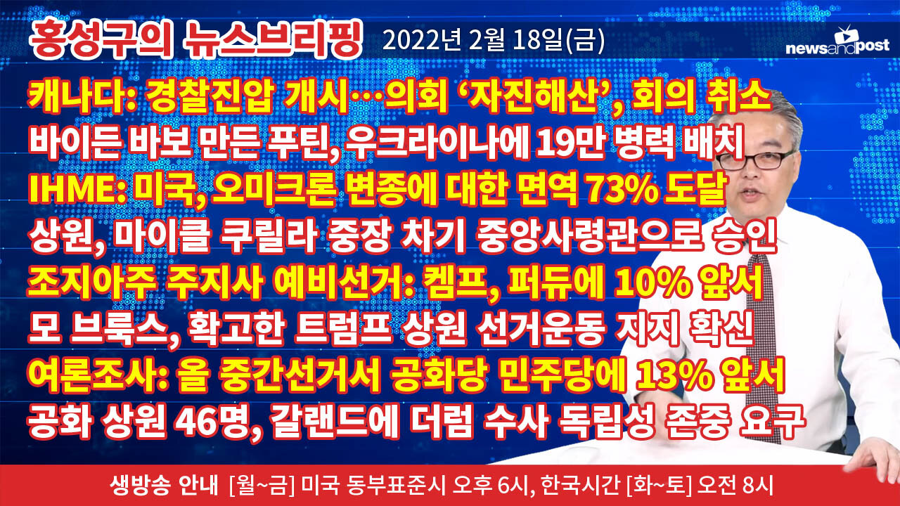 [홍성구의 뉴스브리핑] 2022년 2월 18일(금)