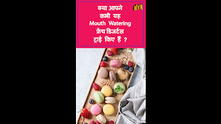 शीर्ष 4 फ्रे च डिजर्ट जो आपको ज़रूर ट्राई करने चाहिए
