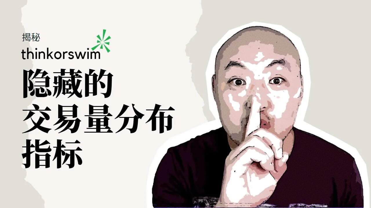 🙈原来thinkorswim还有这样的交易量分布指标|隐藏的thinkorswim筹码分布图|thinkorswim monkeybars