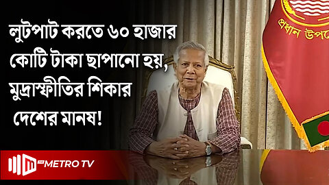 "লুটপাট করতে ৬০ হাজার কোটি টাকা ছাপানোয় মুদ্রাস্ফীতির শিকার দেশের মানষ!" : ড. ইউনূস | The Metro TV