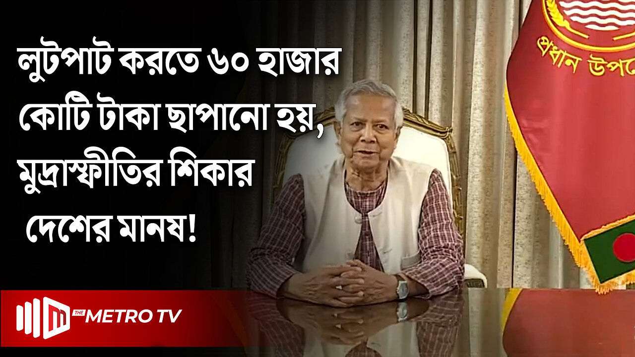 "লুটপাট করতে ৬০ হাজার কোটি টাকা ছাপানোয় মুদ্রাস্ফীতির শিকার দেশের মানষ!" : ড. ইউনূস | The Metro TV