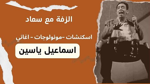 الزفة مع سعاد إسماعيل يس سكتش، مونولوج، اغنية من قناة ذهب زمان