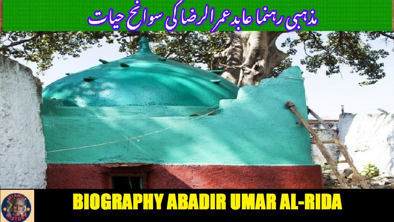 Biography of religious leader Abadir Umar Al-Rida | مذہبی رہنما عابد عمر الرضا کی سوانح حیات