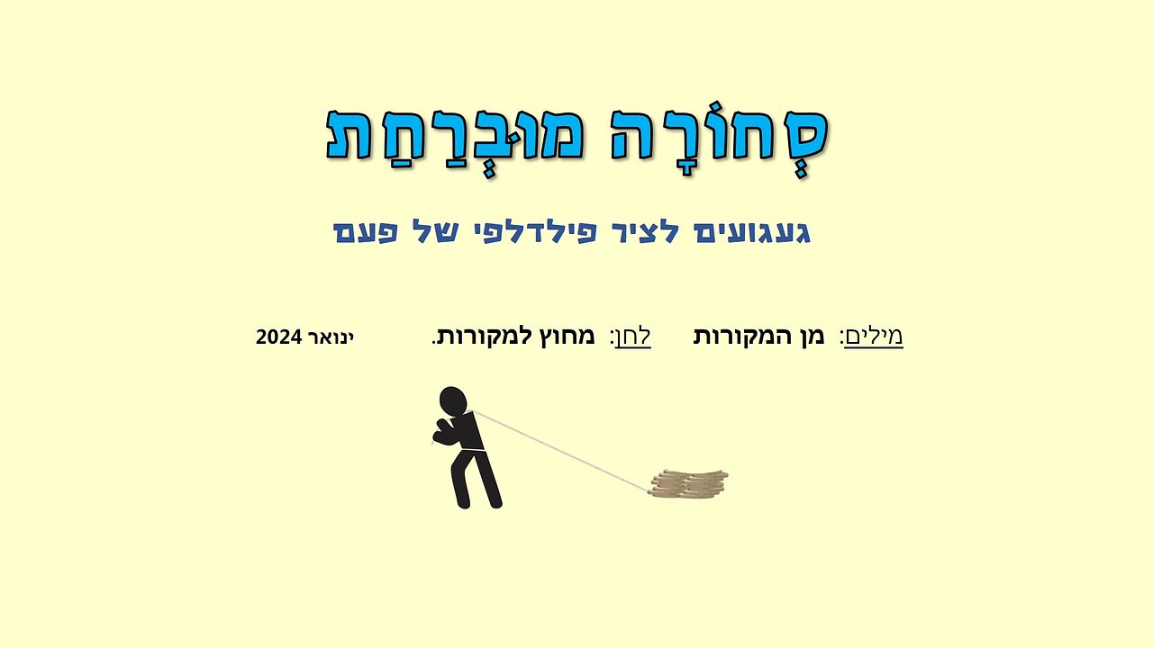 סחורה מוברחת