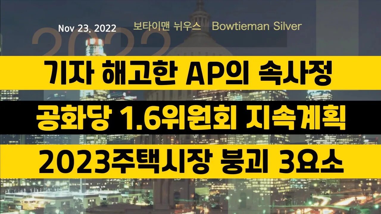 보타이맨의미국은지금 #ap통신 기자해고 #공화당 #16위원회 지속계획 #2023주택시장 붕괴3요소 #오늘의미국 #미국은지금 #미국뉴스 #BTMS #보타이맨의미국은지금 #미국정치