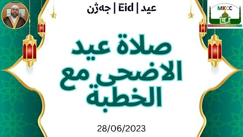 🔴 بث مباشر لصلاة و خطبة عيد الاضحى المبارك من مركز مولوي الكردي في مانشستر 28-6-2024