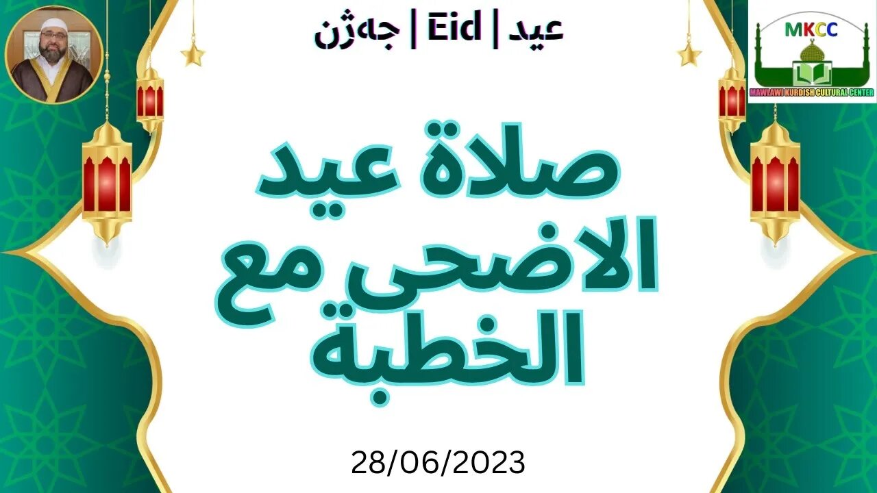 🔴 بث مباشر لصلاة و خطبة عيد الاضحى المبارك من مركز مولوي الكردي في مانشستر 28-6-2024