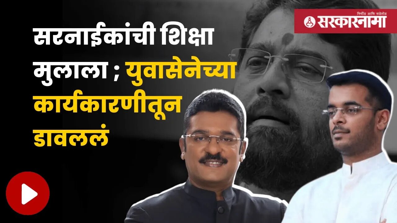 Shindesena Excluded Purvesh Sarnaik | शिंदेसेनेकडून पूर्वेश सरनाईकांना डच्चू | Politics | Sarkarnama