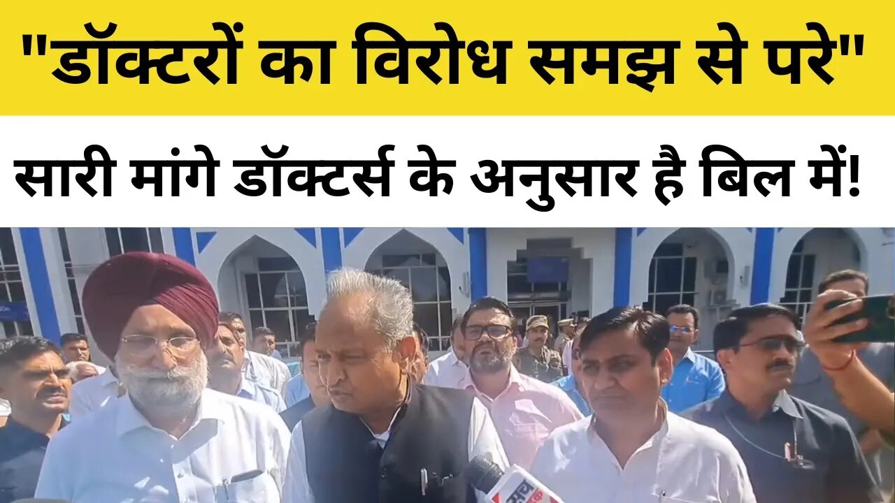 Right to Health Bill पर CM Ashok Gehlot ने की Doctors से काम पर लौटने की अपील | Rajasthan News