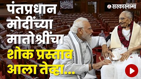 Condolence Proposal for PM Modi's Mother Heeraben Modi at Legislative Council | Politics |Sarkarnama