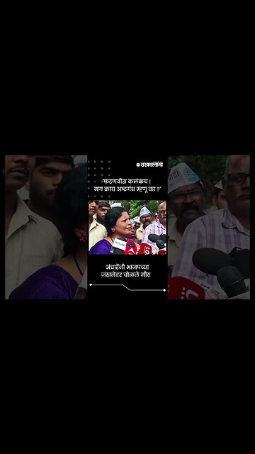 'फडणवीस कलंकच ! मग काय अष्टगंध म्हणू का ?' | Sushma Andhare On Devendra Fadnavis | #Shorts