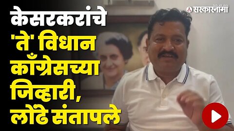 Deepak Kesarkar यांच्यावर का भडकले Atul Londhe ? अशिक्षीत म्हणत केला हल्लाबोल | Congress | Shivsena