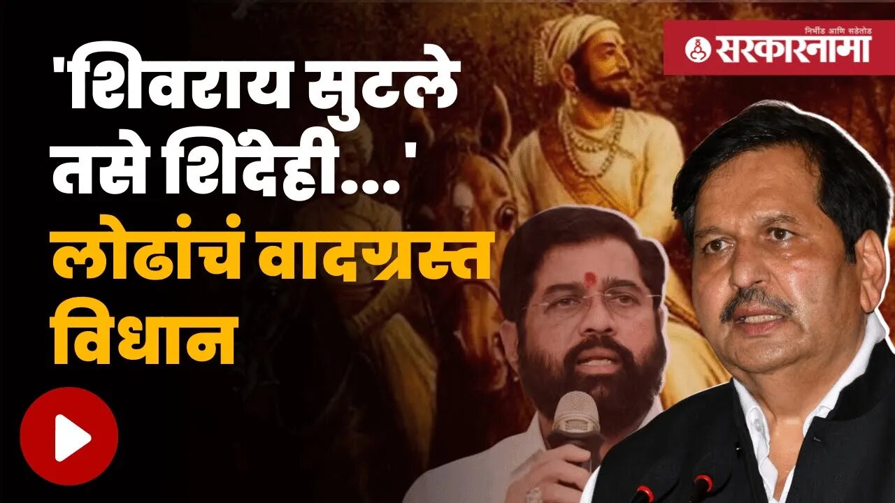 Mangal Prabhat Lodha On Chhatrapati Shivaji Maharaj | लोढांचं छत्रपतींबद्दल वादग्रस्त विधान