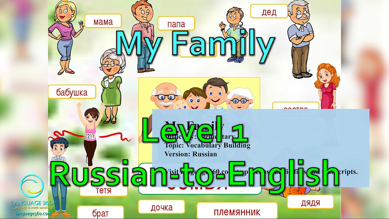 My Family: Level 1 - Russian-to-English