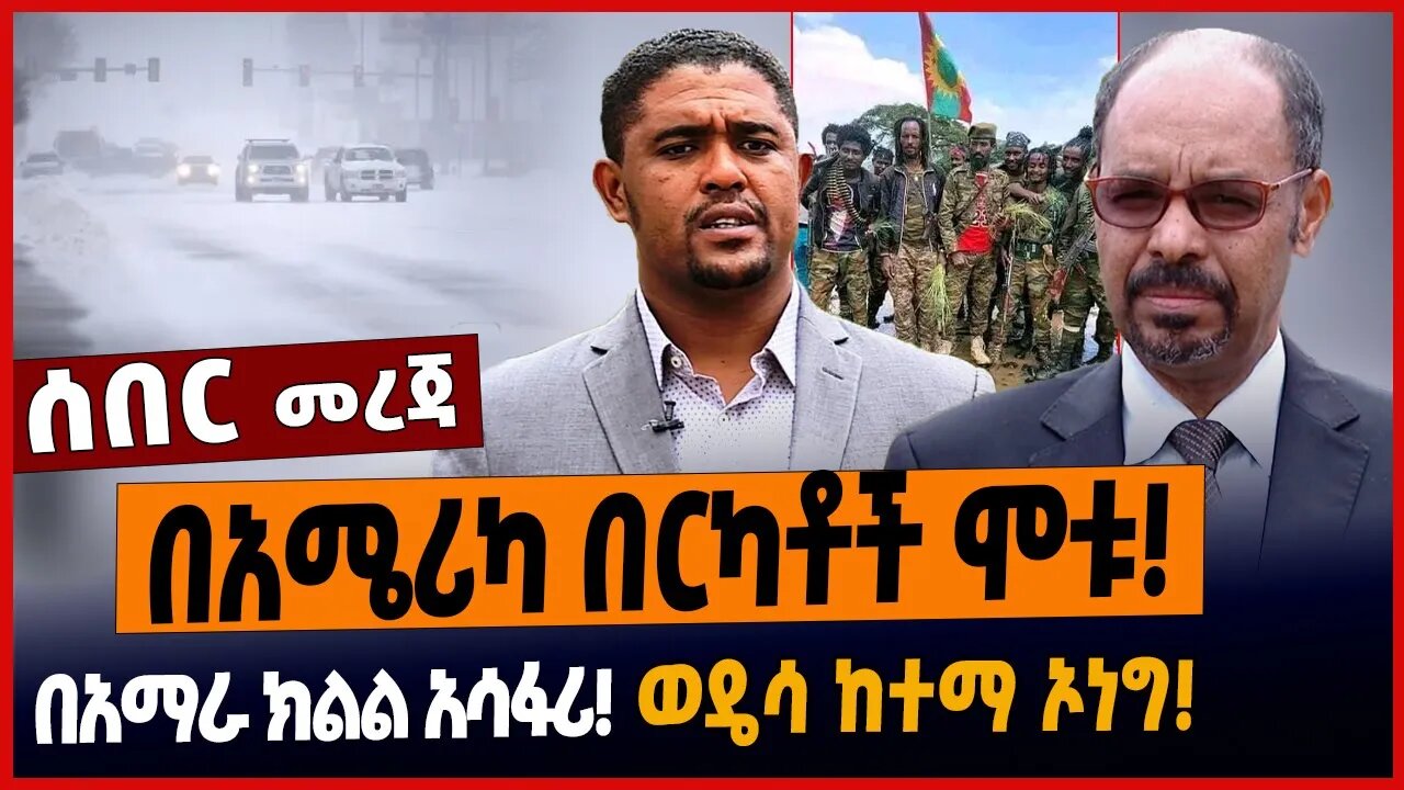 በአሜሪካ በርካቶች ሞቱ❗️በአማራ ክልል አሳፋሪ❗️ወዴሳ ከተማ ኦነግ❗️