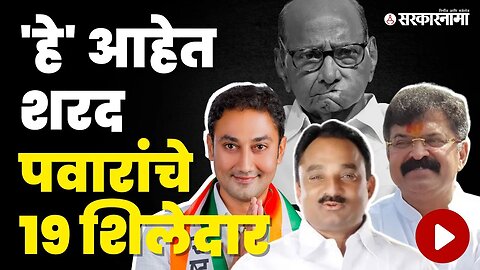 NCP फुटली, या १९ जणांचा Sharad Pawar'ना पाठिंबा, ही आहे संपुर्ण यादी | Ajit Pawar | MLA List